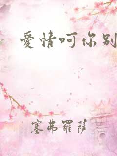 爱情呵你别开花