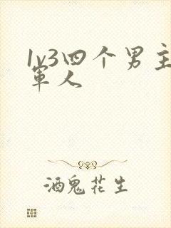 1v3四个男主军人