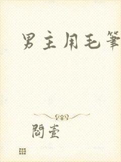 男主用毛笔女主