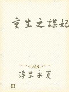 重生之谋妃天下