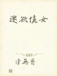 迷欲侠女