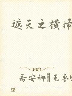 遮天之横扫诸天