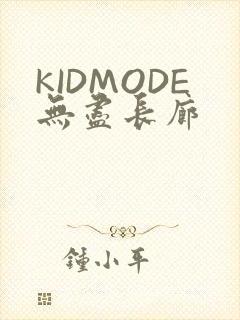 KIDMODE无尽长廊
