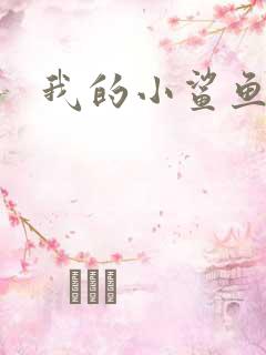 我的小鲨鱼