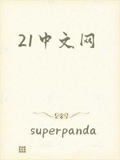 21中文网