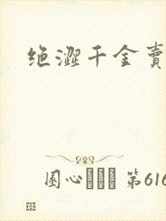 绝涩千金卖邪少