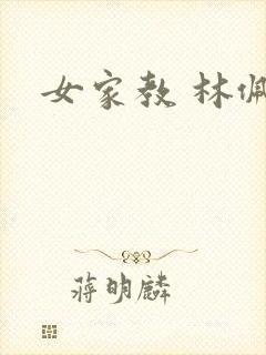 女家教 林佩佩