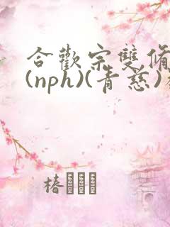 合欢宗双修日常(nph)(青慈)类似