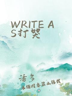 WRITE AS打哭