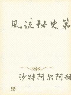 风流秘史第二部