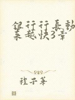 银行行长动作越来越快3章