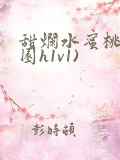 甜烂水蜜桃(校园h1v1)