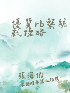 优质rb系统游戏攻略