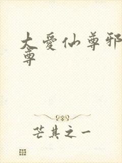 大爱仙尊邪银魔尊