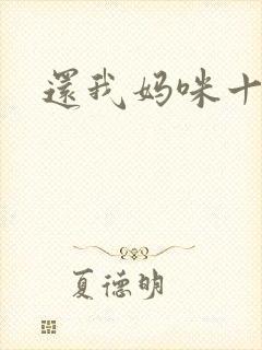 还我妈咪十块钱