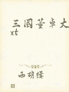 三国董卓大传txt