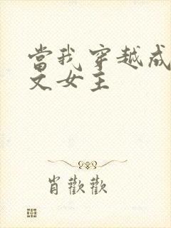 当我穿越成PO文女主