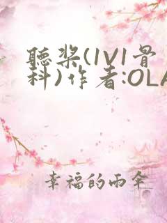 听桨(1V1骨科)作者:OLA