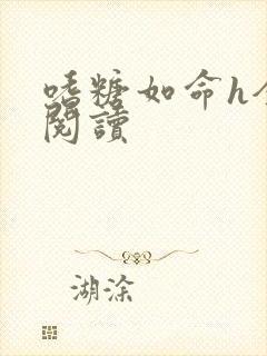 嗜糖如命h全文阅读