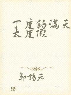 丁度的满天星太太度假