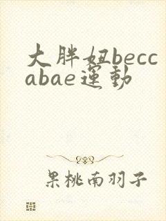 大胖妞beccabae运动