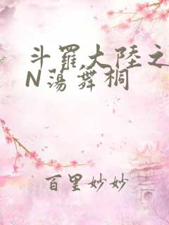 斗罗大陆之YIN荡舞桐