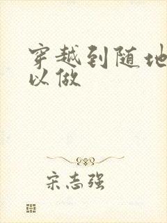 穿越到随地都可以做