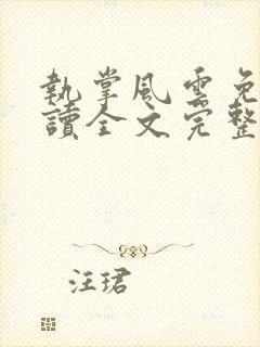 执掌风云免费阅读全文完整版