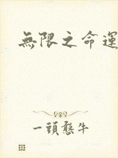 无限之命运配角