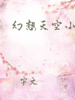 幻想天空小说网