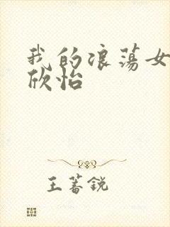 我的浪荡女室友欣怡