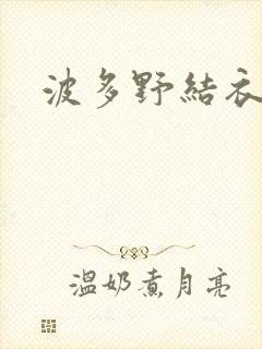 波多野结衣博客