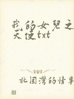 我的女儿之我的天使txt