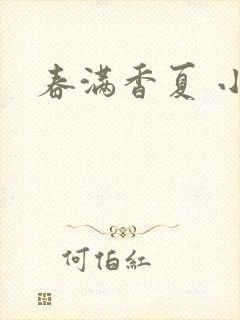 春满香夏 小说