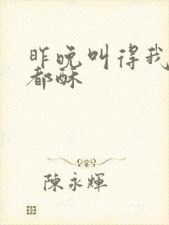 昨晚叫得我骨头都酥