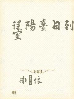 从阳台日到了卧室