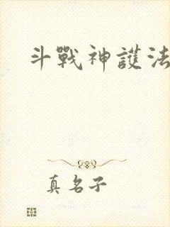 斗战神护法碎片