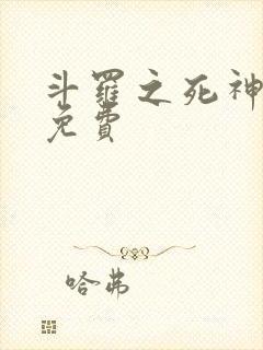 斗罗之死神再生免费