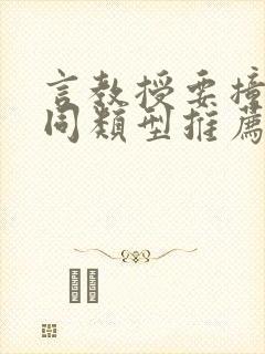 言教授要撞坏了同类型推荐