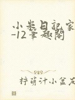 小米日记家宴1-12笔趣阁