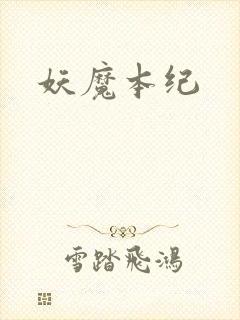妖魔本纪