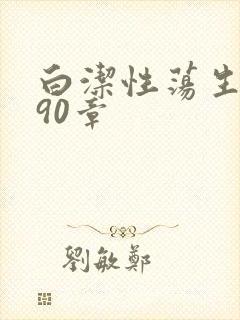 白洁性荡生活第90章