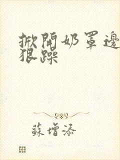 掀开奶罩边躁狠狠躁