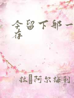 今留下那一丝温存