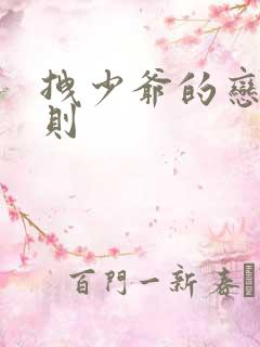 拽少爷的恋爱法则