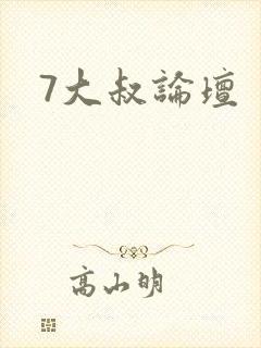 7大叔论坛