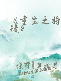 《重生之将门毒后》