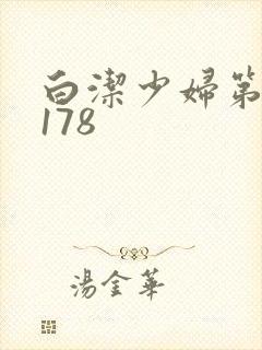 白洁少妇第1一178