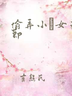 偷弄小姪女未删节