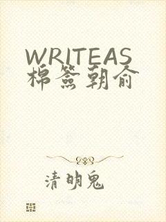 WRITEAS棉签朝俞